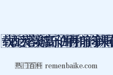 载酒泛芙蓉溪游富乐伯用再和前韵牵课同作是什么意思的图片